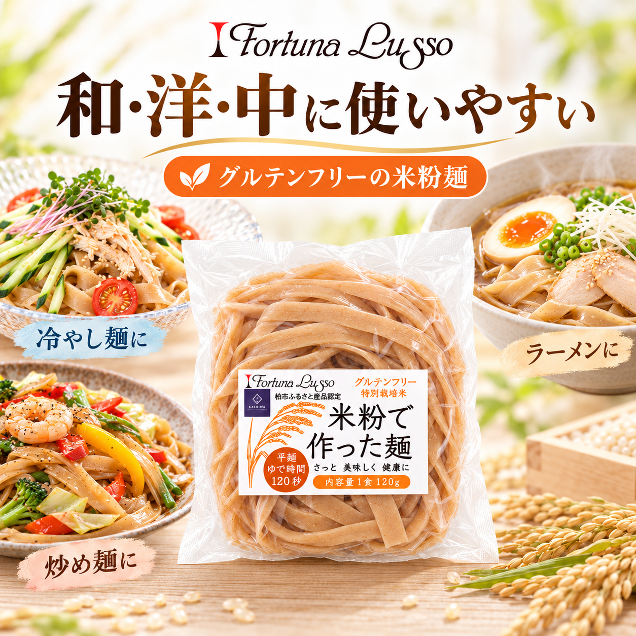 グルテンフリー米粉麺 玄米麺 平麺7mm 120g｜Fortuna Lusso(米粉グルテンフリー Fortuna Lussoさん)のメインイメージ